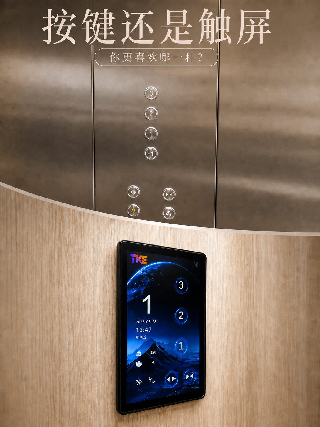 九龙坡TKE家用电梯面板二选一：你站按键式，还是触屏式